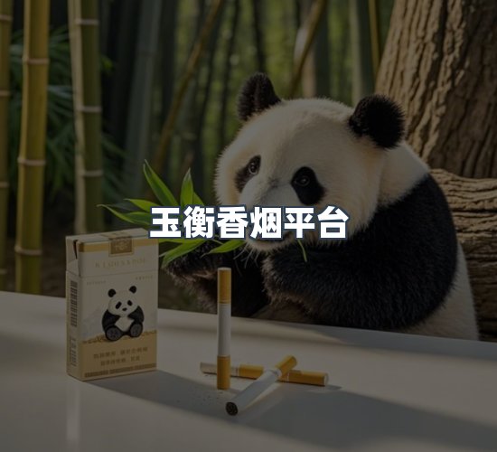 关于玉衡香烟平台
